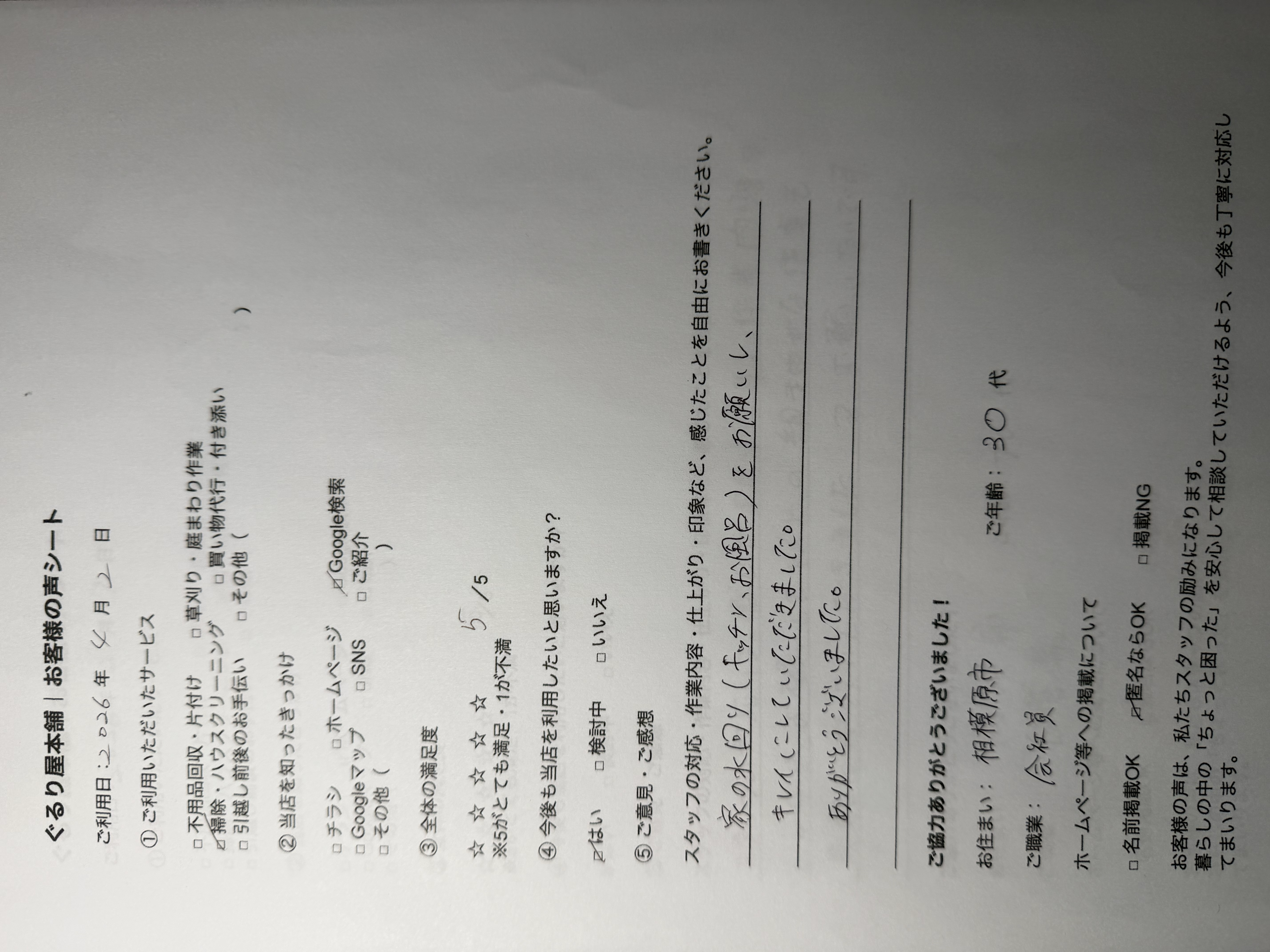 お客様アンケート用紙