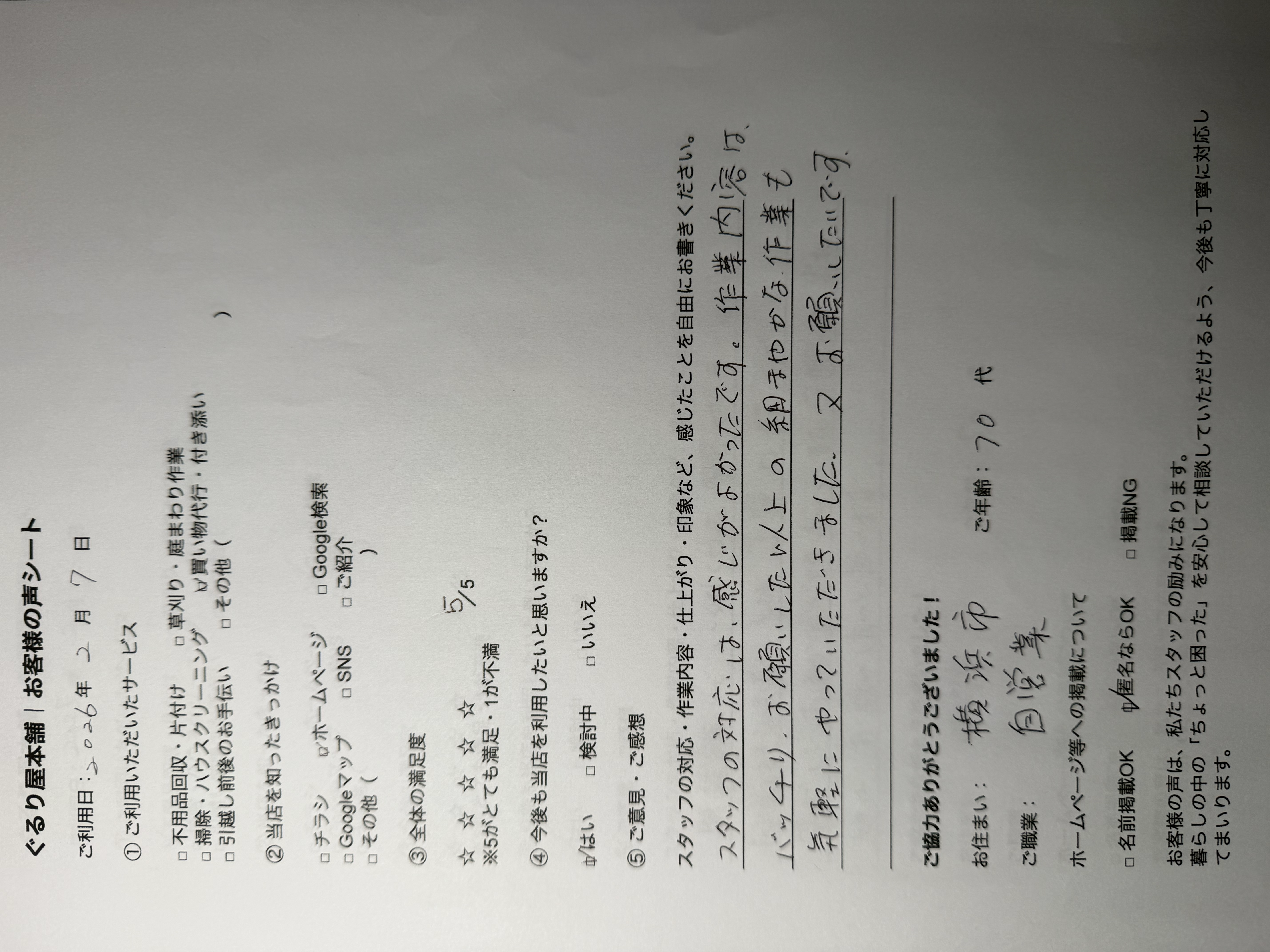 お客様アンケート用紙